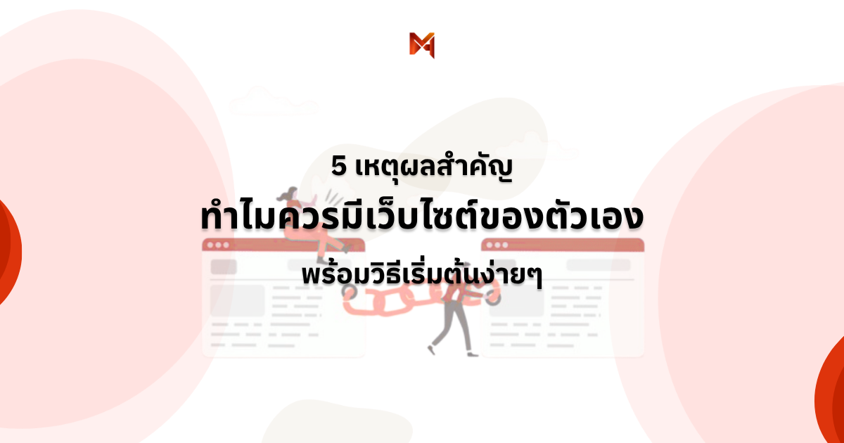 5 เหตุผลว่าทำไมควรมี เว็บไซต์ของตัวเอง + พร้อมวิธีเริ่มต้น