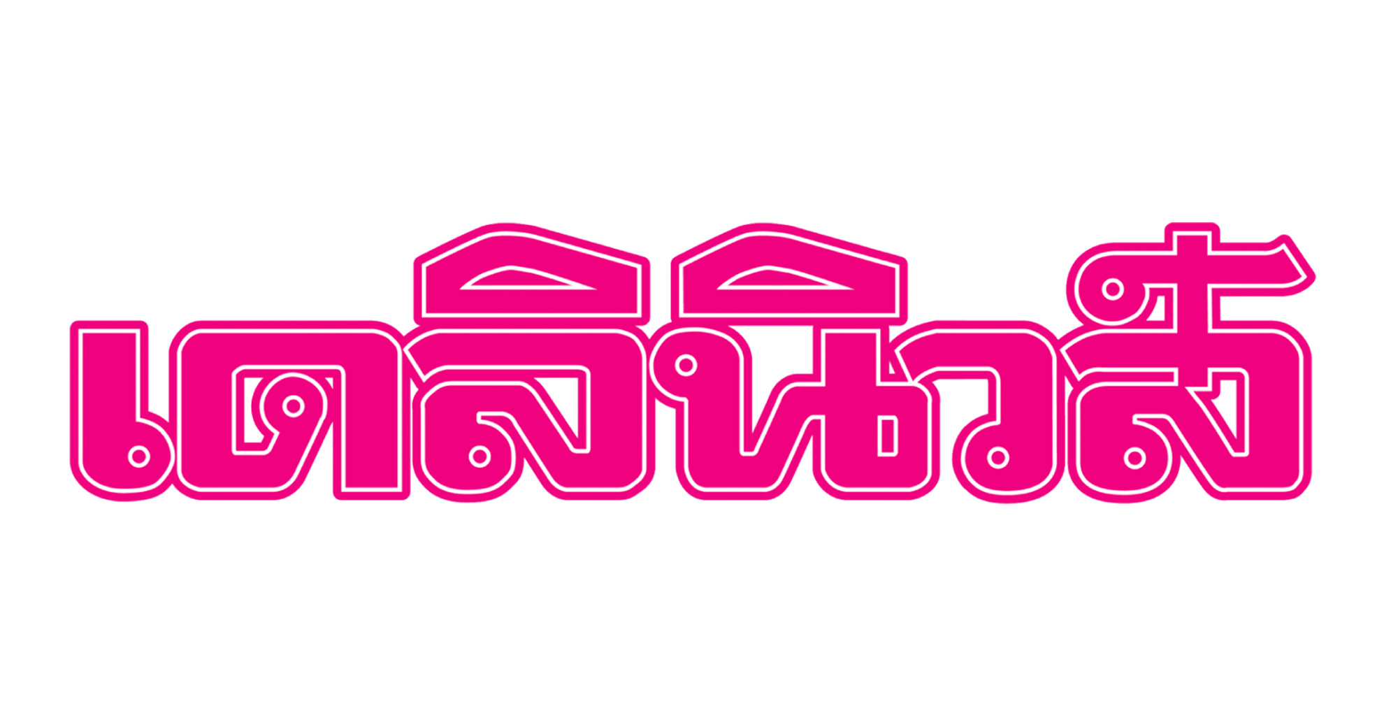Dailynews-Logo-เดลินิวส์