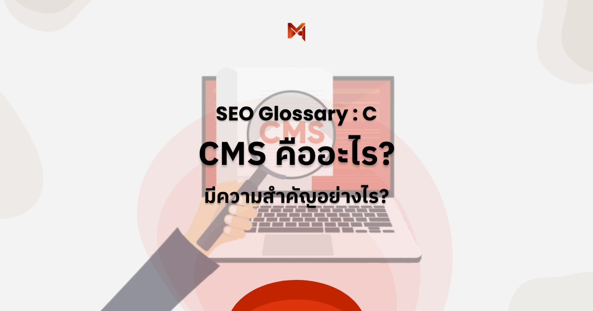 CMS คืออะไร