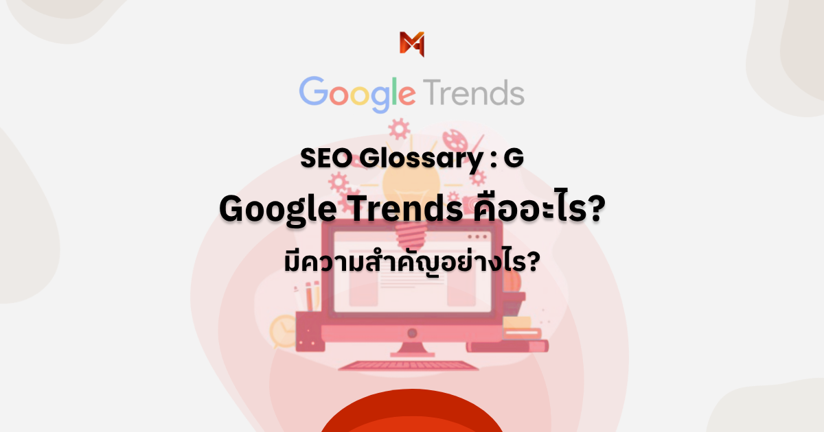 Google Trends คืออะไร