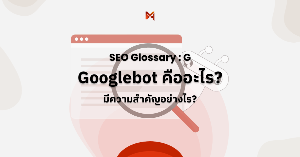 Googlebot คืออะไร