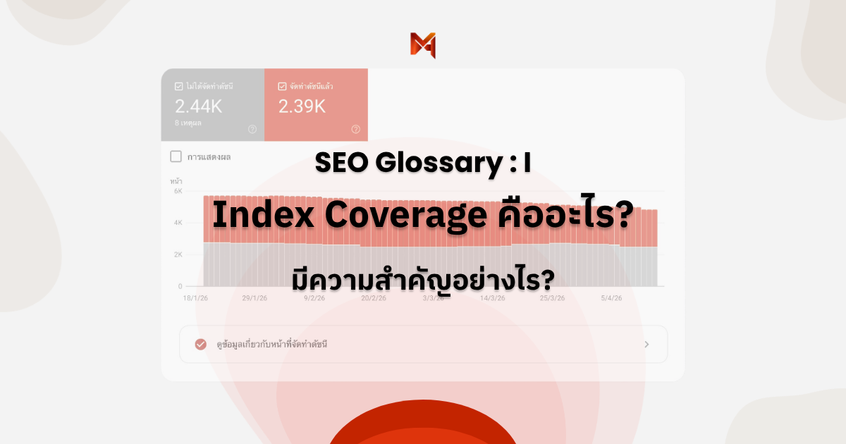 Index Coverage คืออะไร