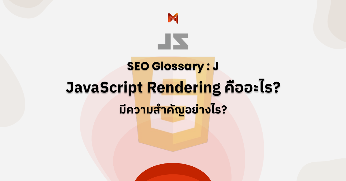 JavaScript Rendering คืออะไร