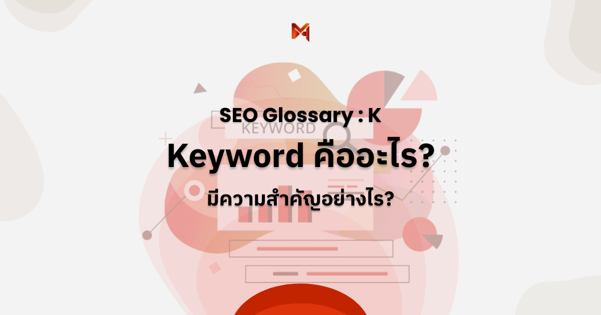 Keyword คืออะไร