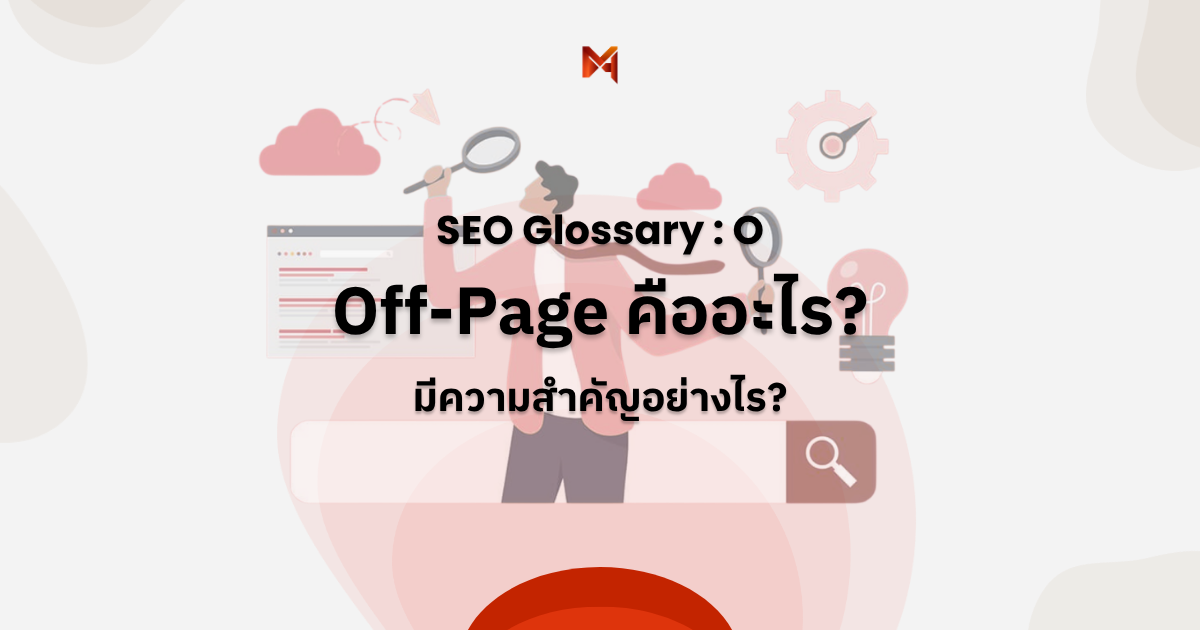 Off-Page คืออะไร