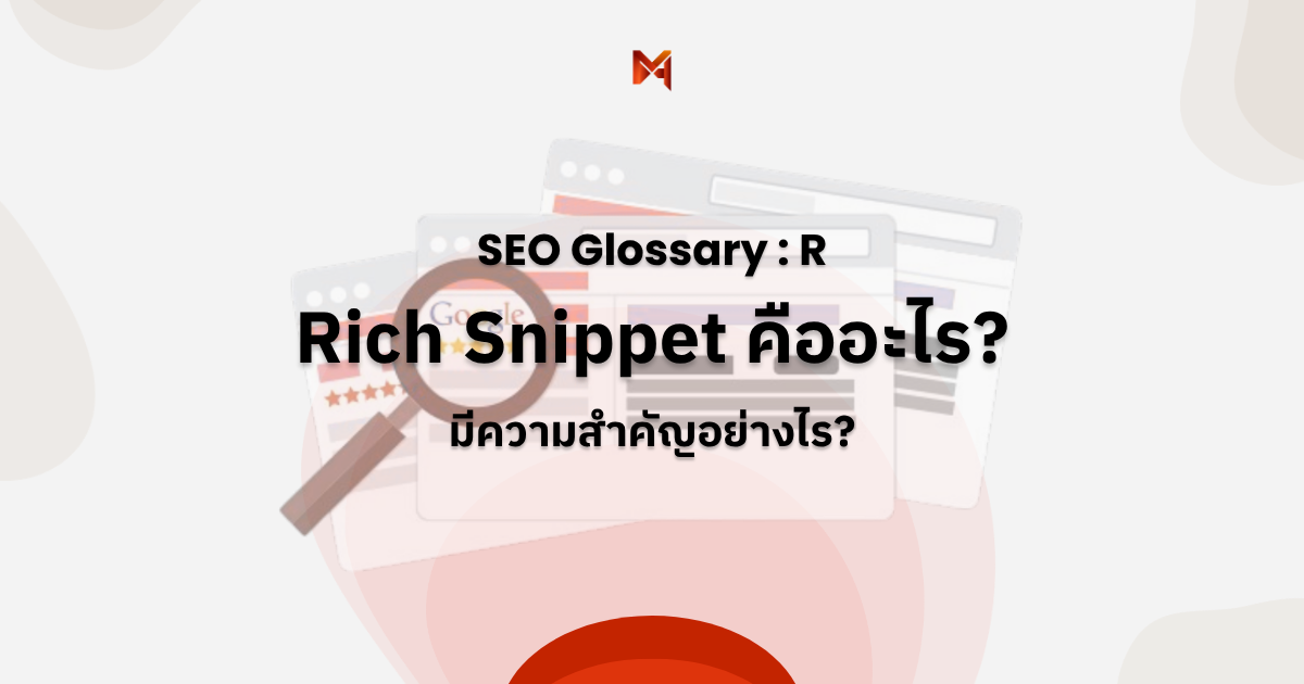Rich Snippet คืออะไร