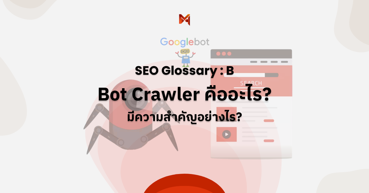 Bot Crawler คืออะไร