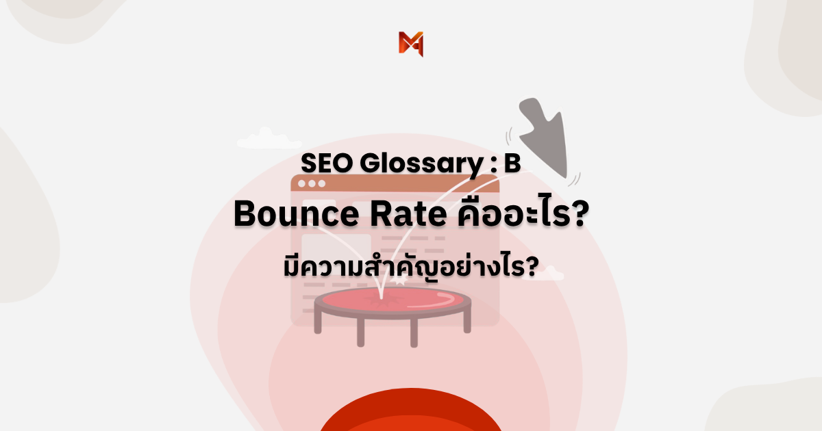 Bounce Rate คืออะไร
