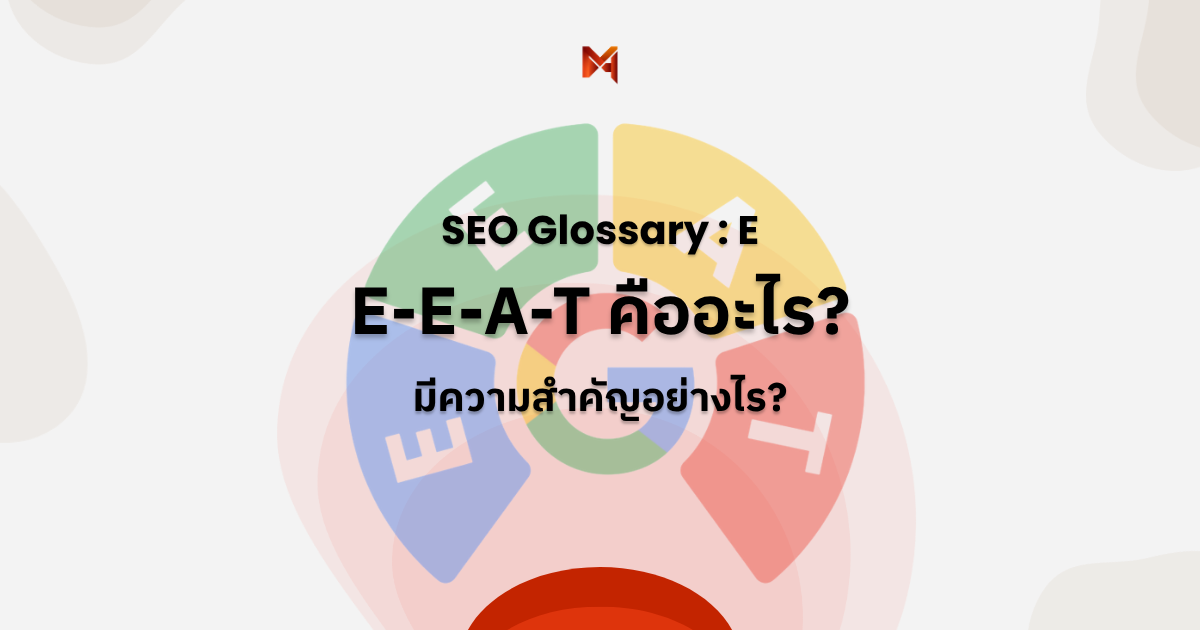 E-E-A-T คืออะไร