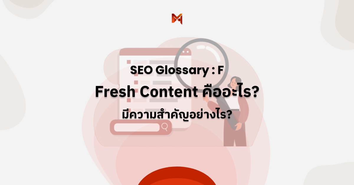 Fresh Content คืออะไร
