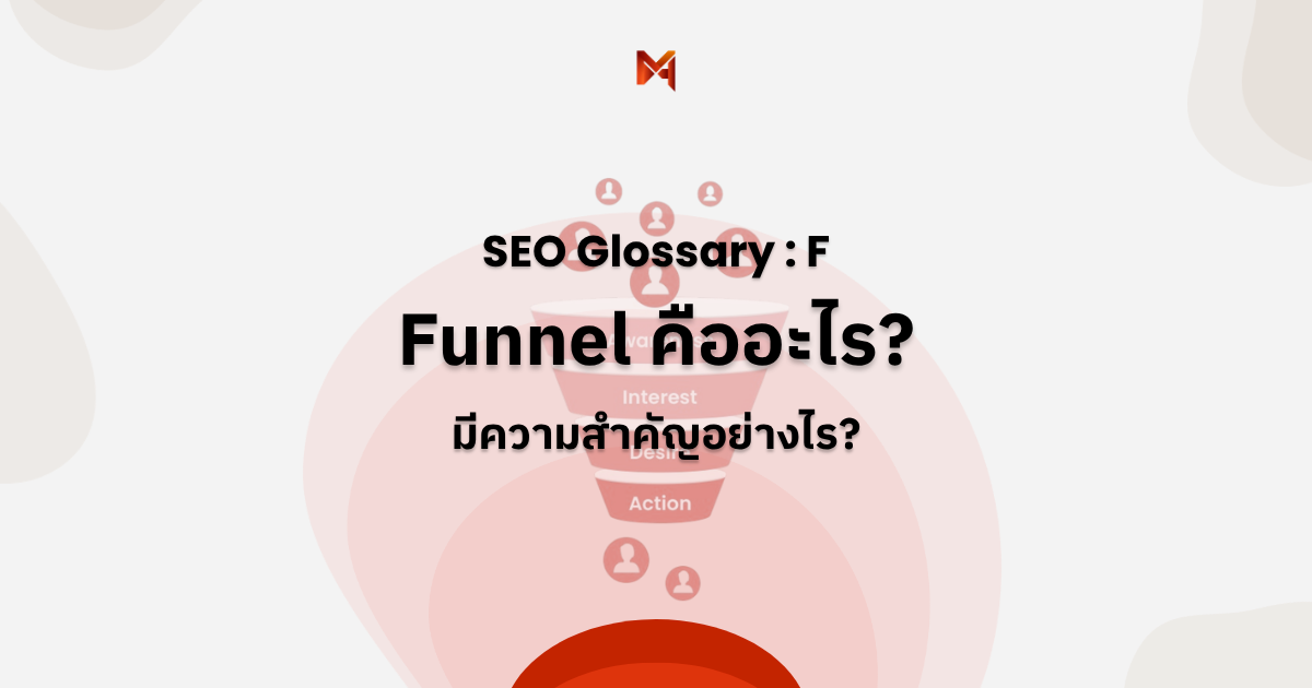 Funnel คืออะไร