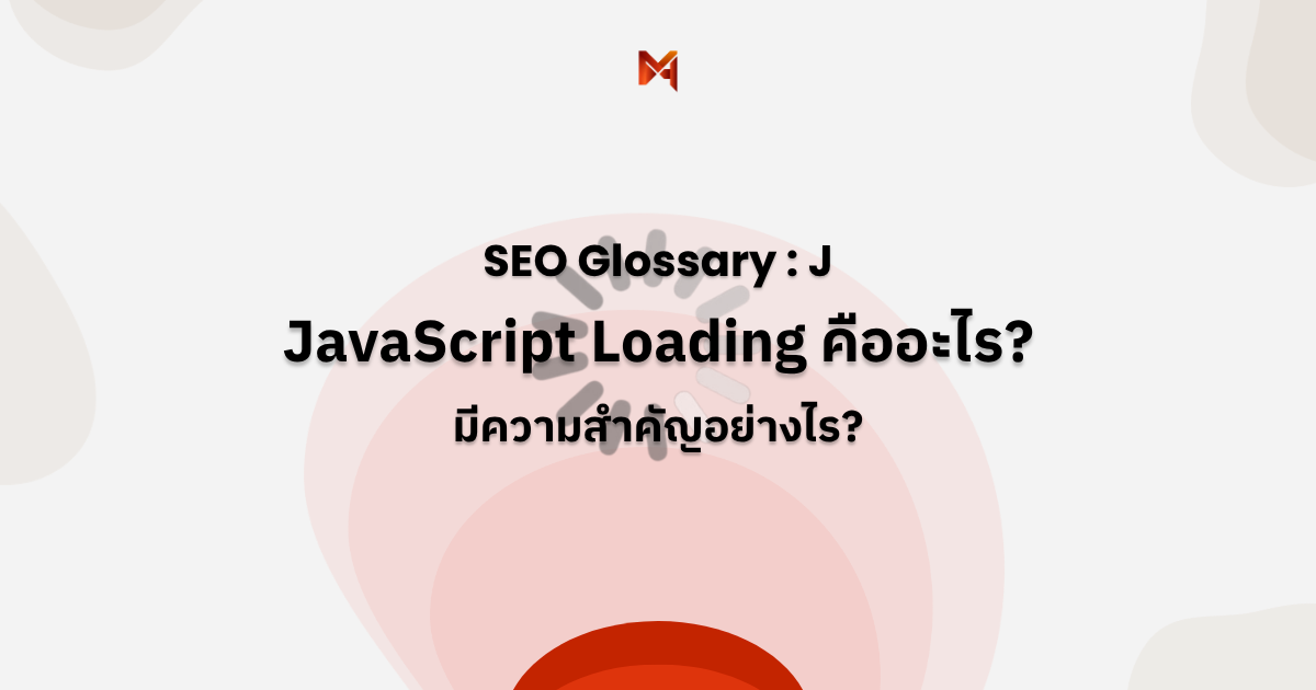 JavaScript Loading คืออะไร