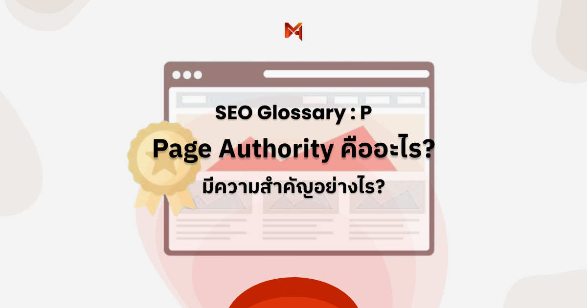 Page Authority คืออะไร