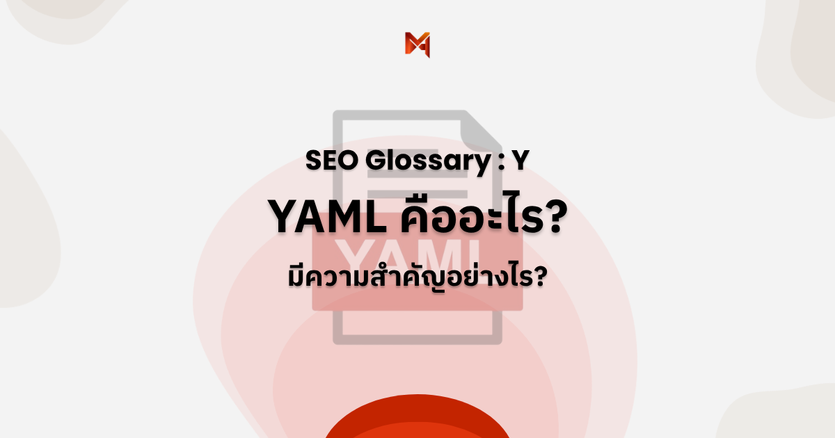 YAML คืออะไร