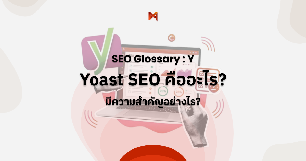 Yoast SEO คืออะไร