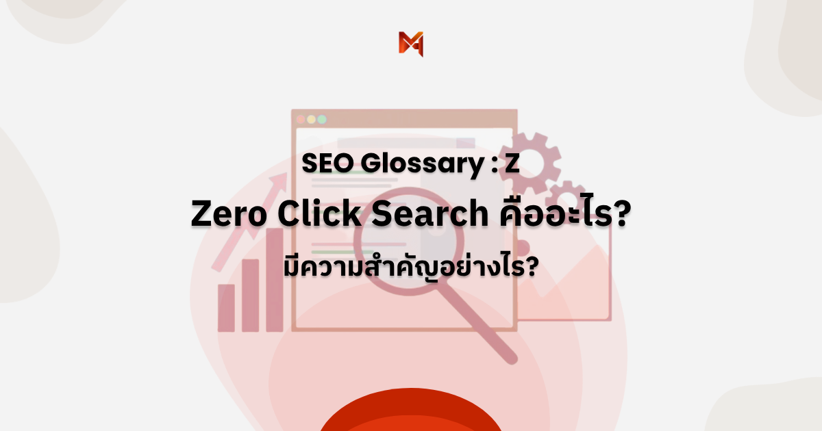 Zero Click Search คืออะไร