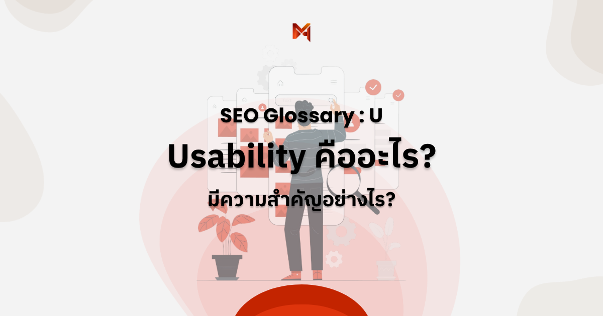 Usability คืออะไร