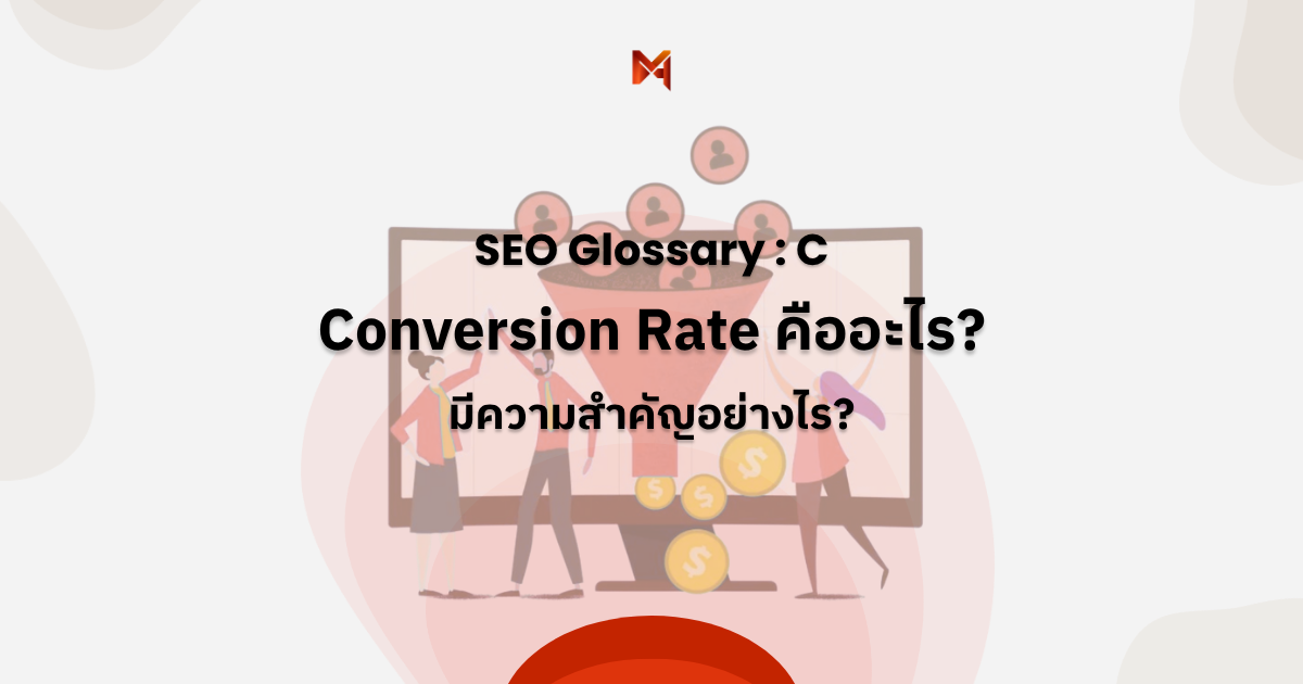 Conversion Rate คืออะไร