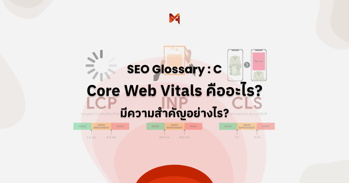 Core Web Vitals คืออะไร
