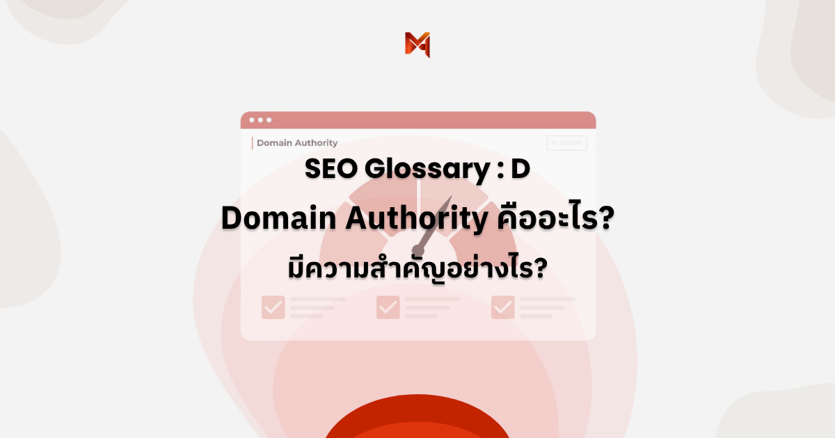 Domain Authority คืออะไร