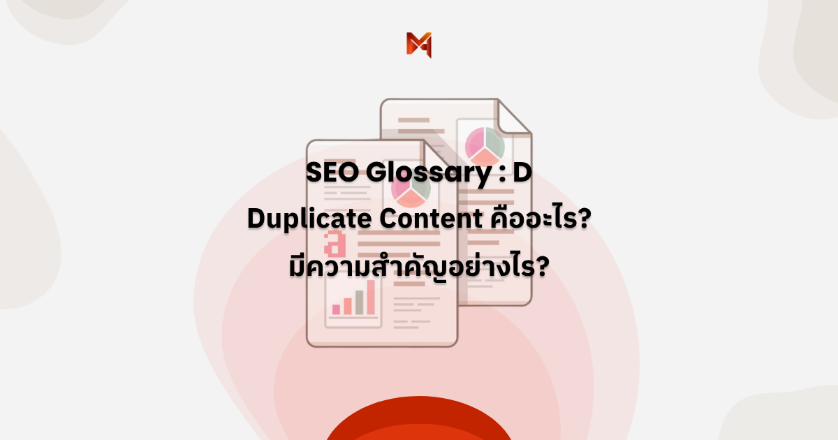 Duplicate Content คืออะไร
