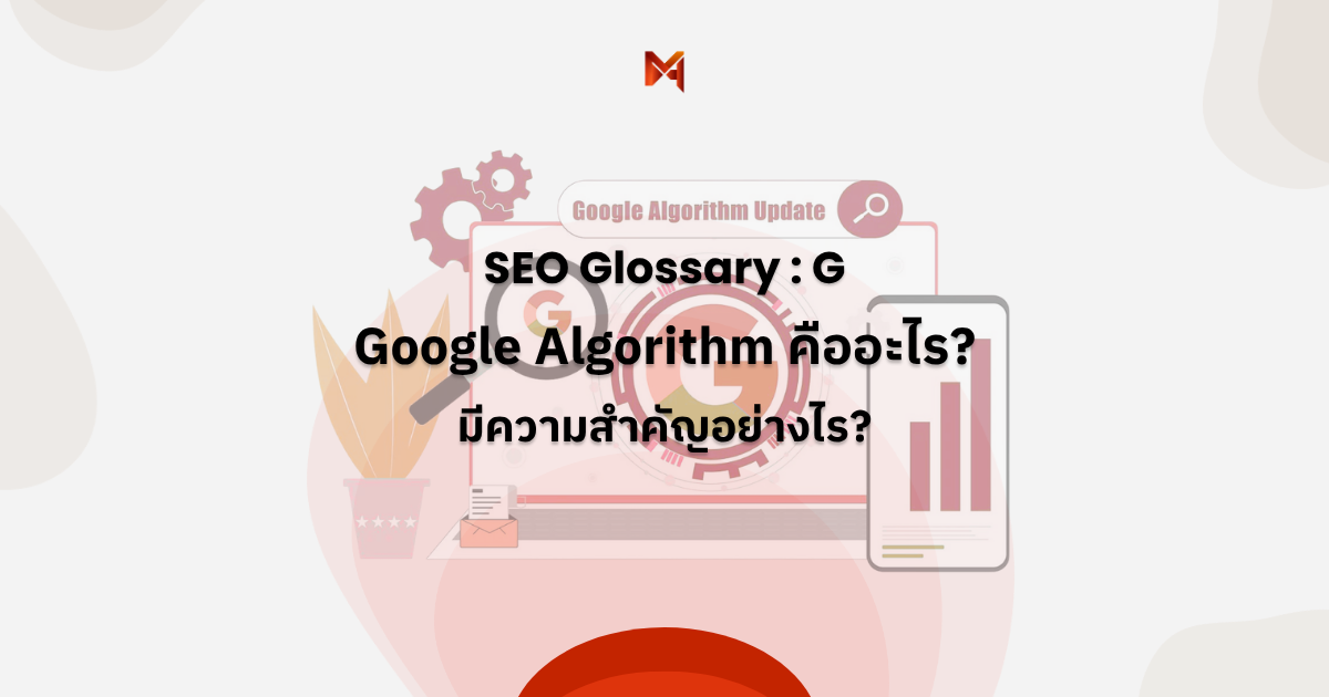 Google Algorithm คืออะไร