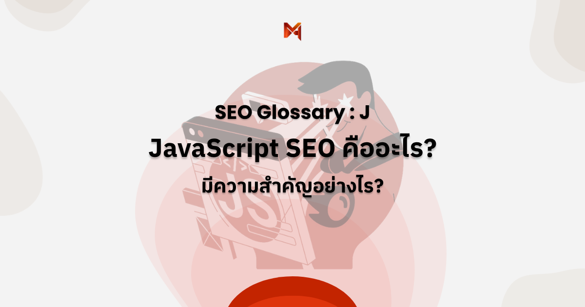 JavaScript SEO คืออะไร