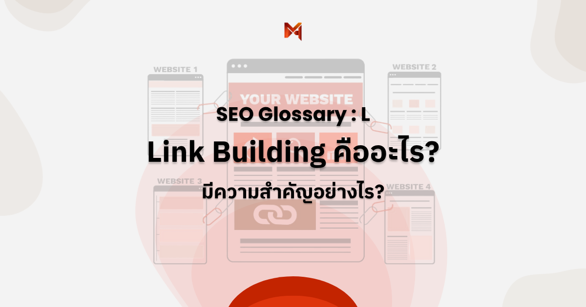 Link Building คืออะไร