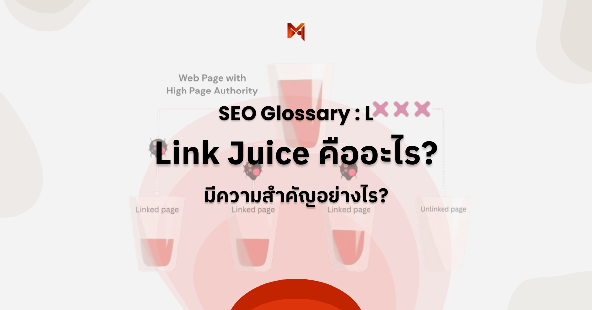 Link Juice คืออะไร