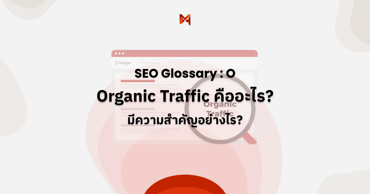 Organic Traffic คืออะไร