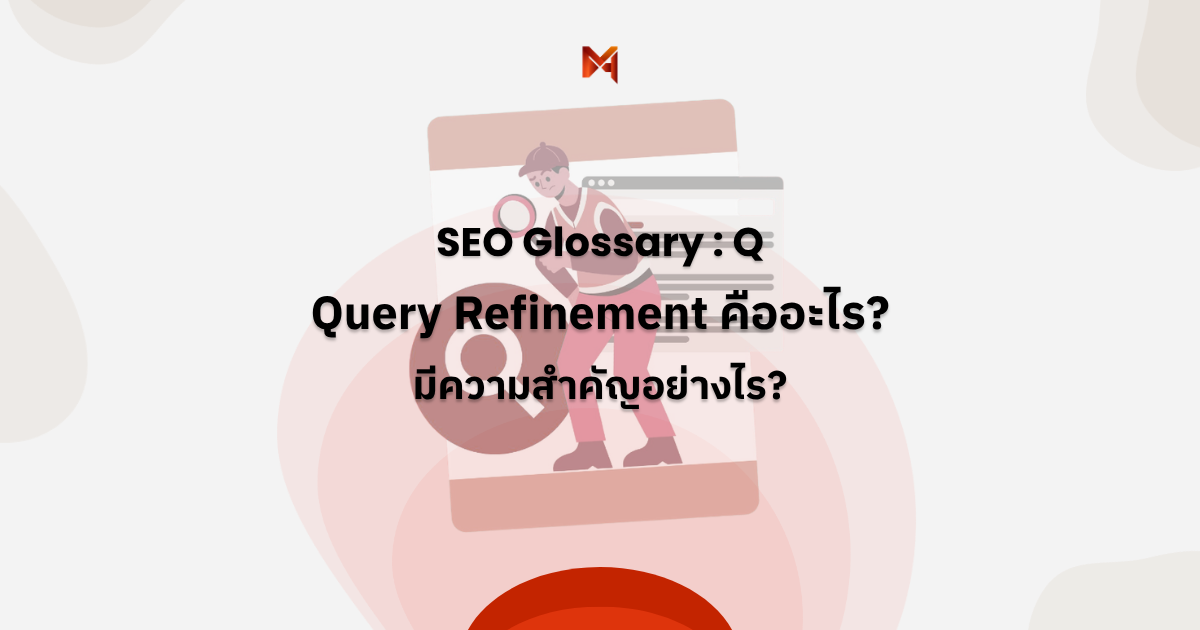 Query Refinement คืออะไร