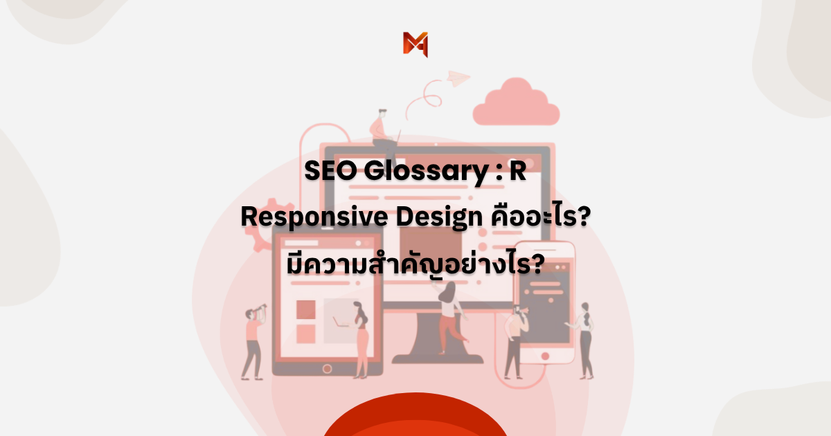 Responsive Design คืออะไร