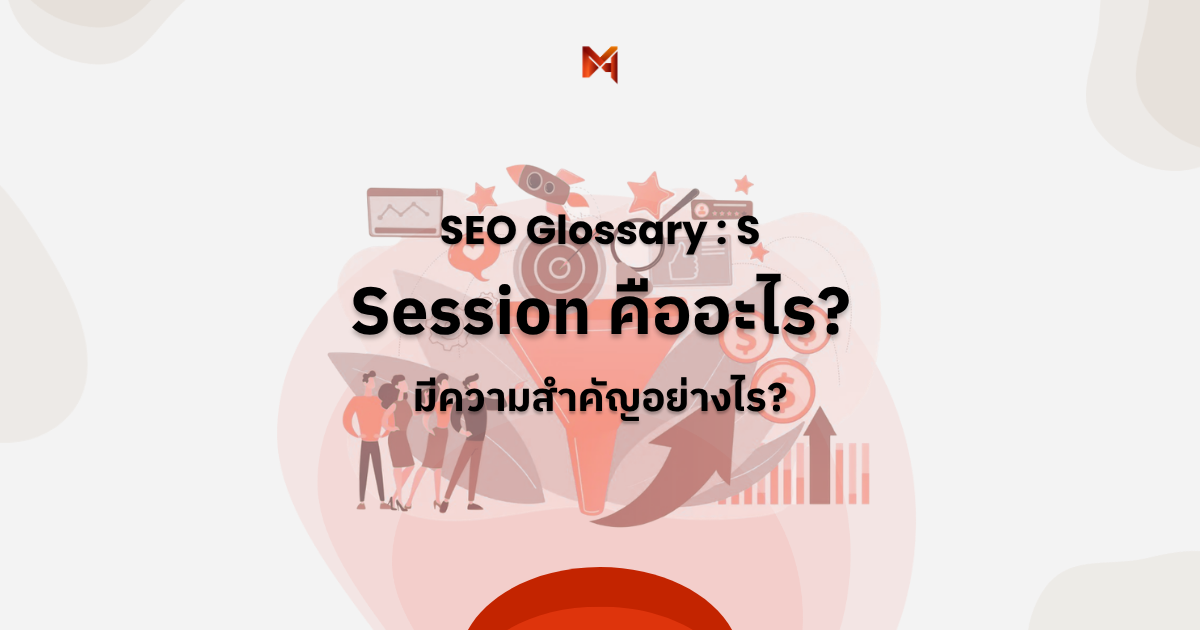 Session คืออะไร