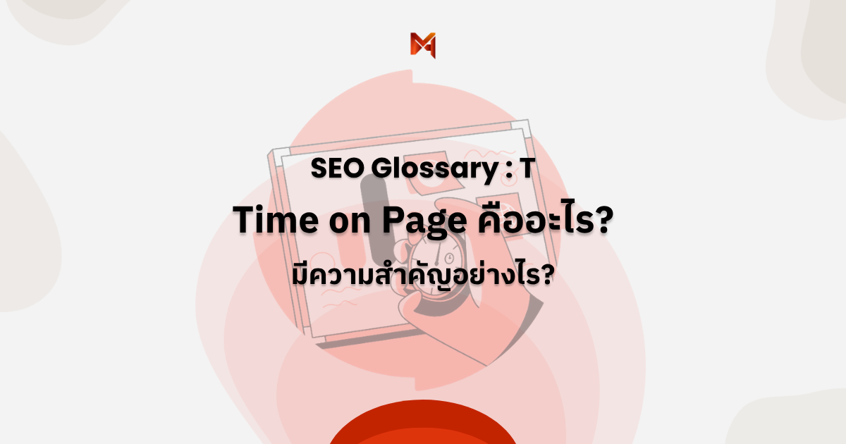 Time on Page คืออะไร