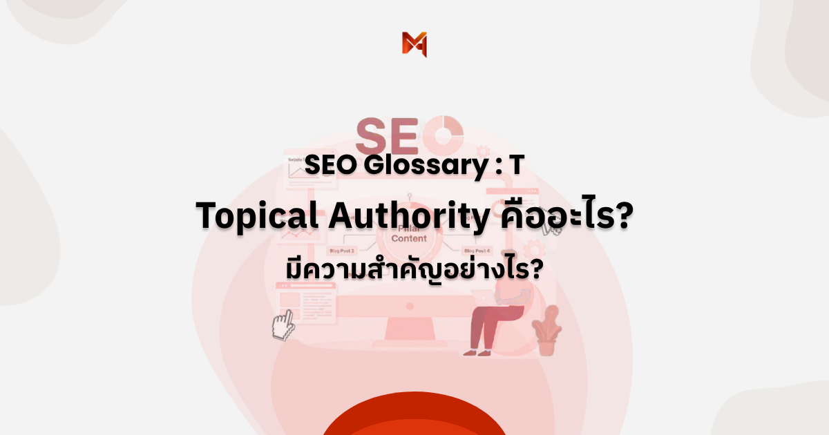 Topical Authority คืออะไร