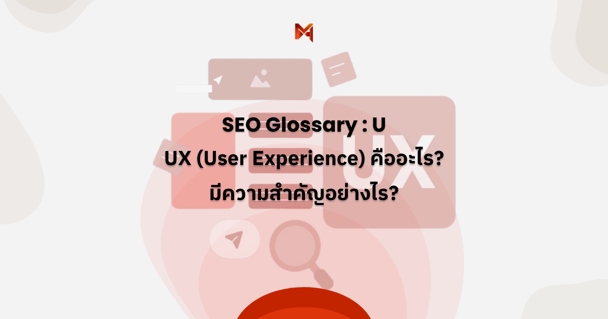 UX คืออะไร