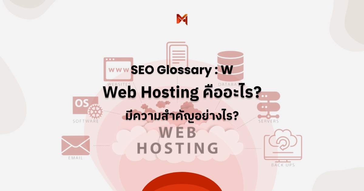 Web Hosting คืออะไร