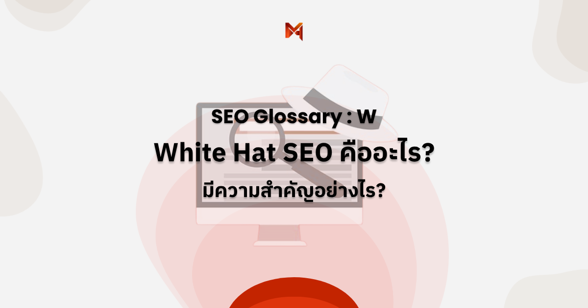 White Hat SEO คืออะไร