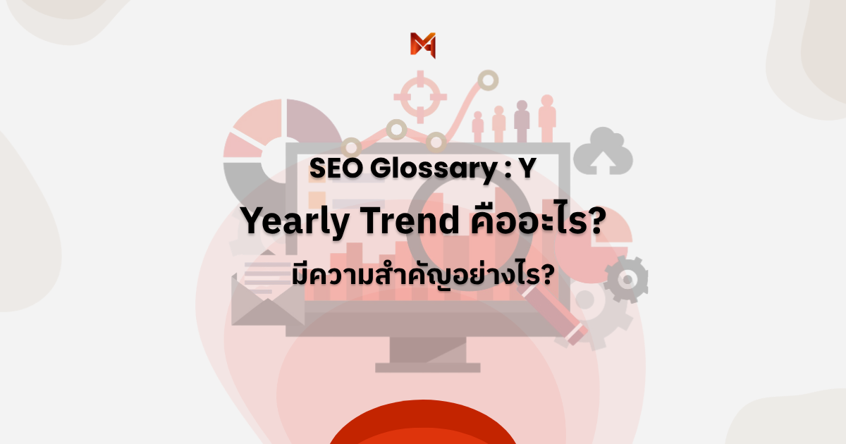 Yearly Trend คืออะไร