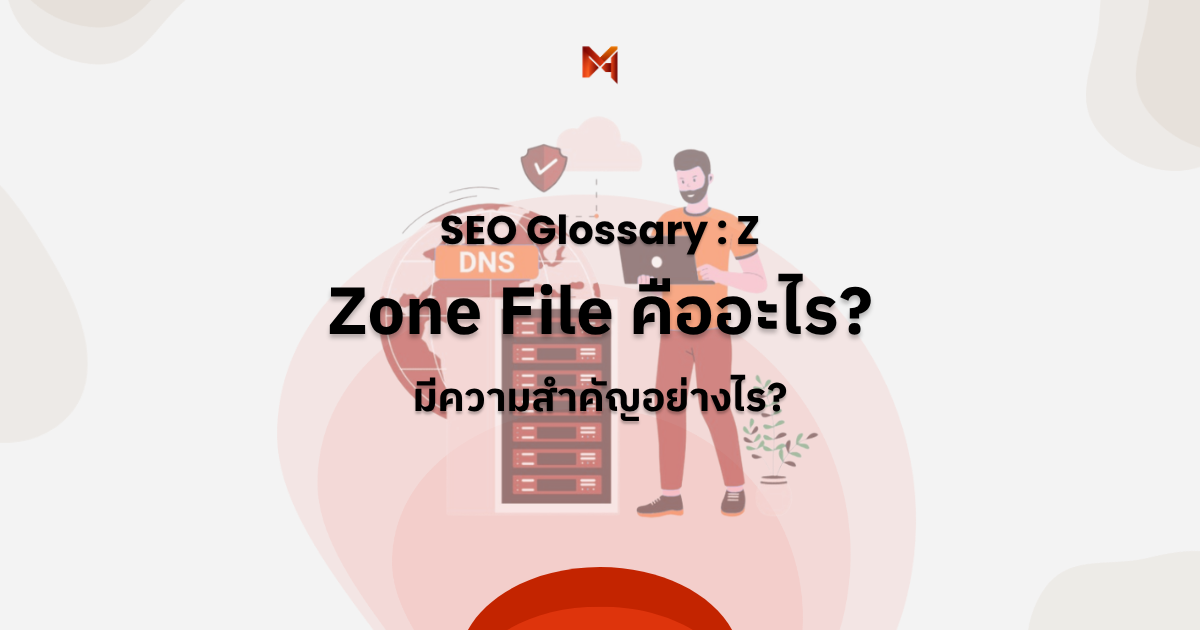 Zone File คืออะไร
