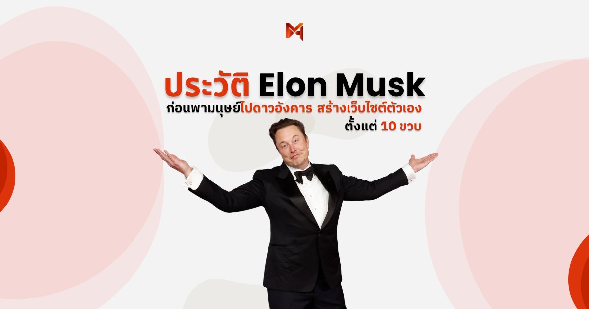 ประวัติ Elon Musk