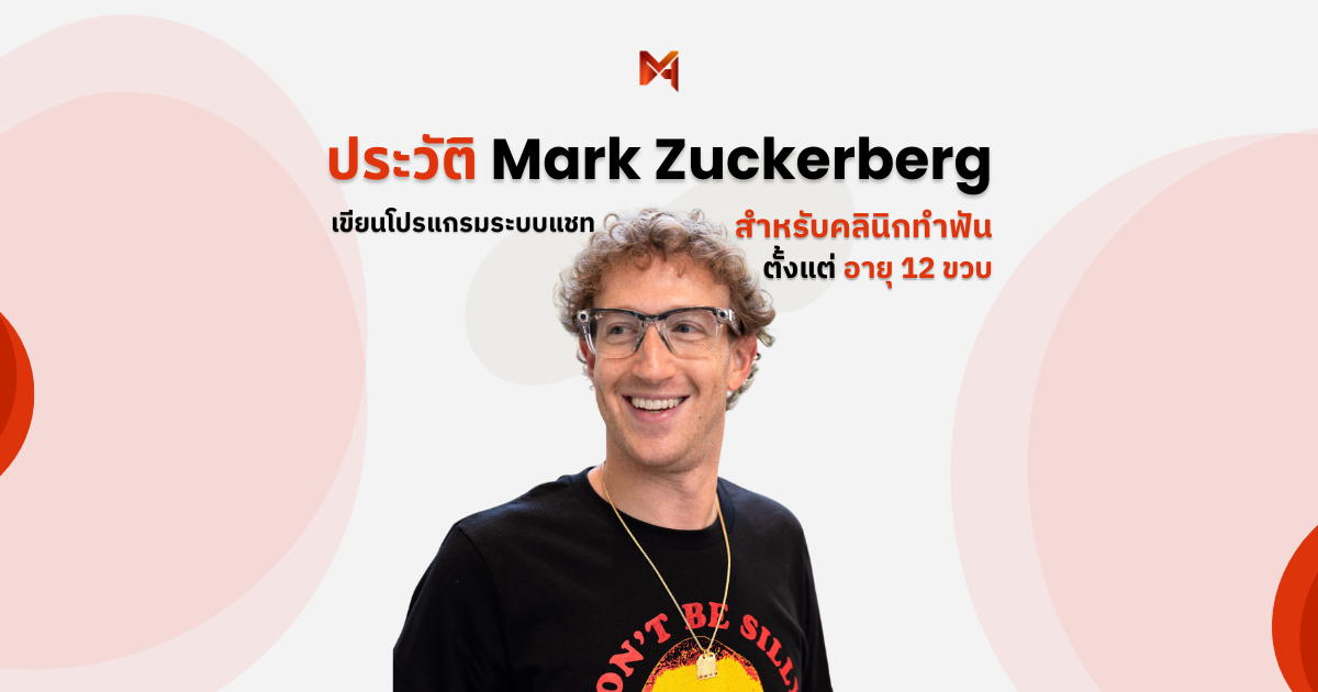 ประวัติ Mark Zuckerberg