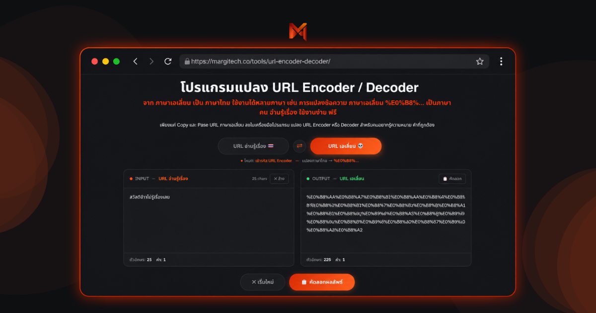 โปรแกรมแปลง URL Encoder / Decoder | margitech.co