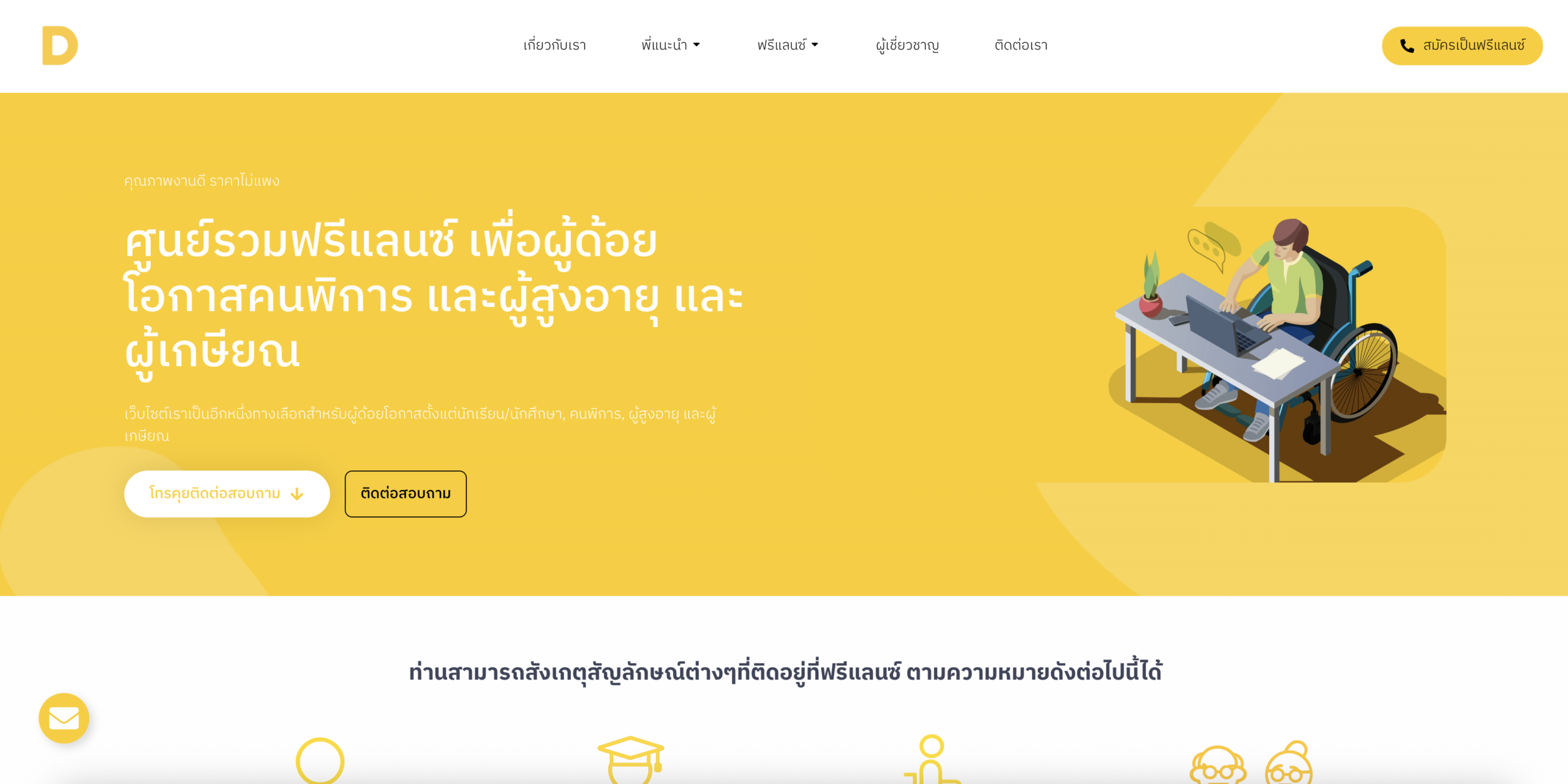 detookwai.com — แพลตฟอร์มฟรีแลนซ์สำหรับผู้พิการและผู้ด้อยโอกาส