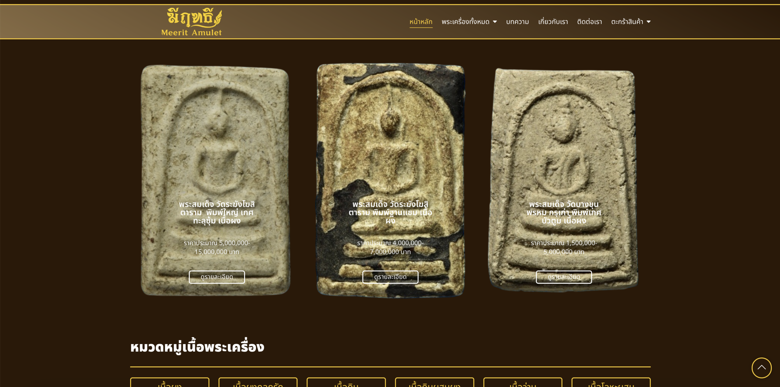 meritamulet.com — มีฤทธิ์ พระเครื่อง E-Commerce + ดูดวงโหราศาสตร์ Real-time