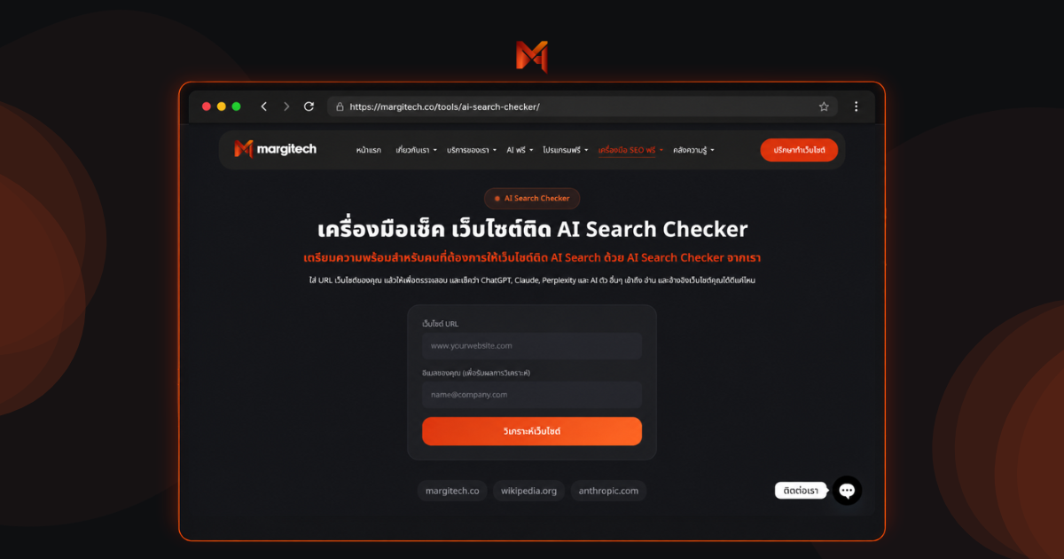 เครื่องมือเช็ค เว็บไซต์ติด AI Search Checker
