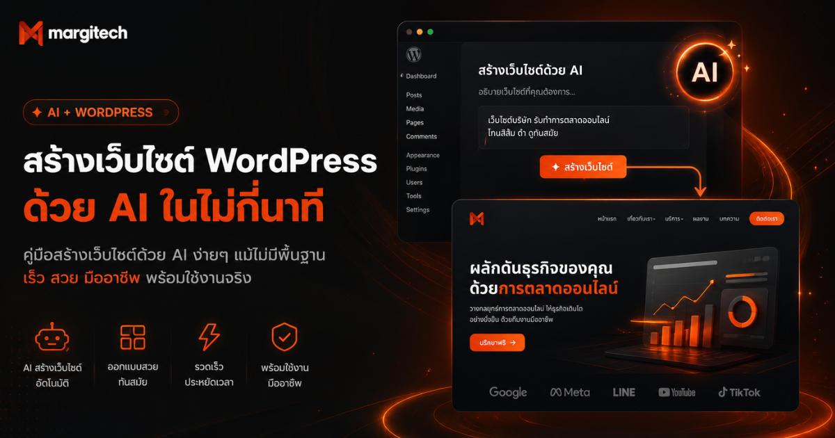 สำหรับใครที่ต้องการสร้างเว็บไซต์ด้วย AI ผ่าน WordPress ยกระดับเว็บเดิมให้ล้ำขึ้น ฉบับปี 2026