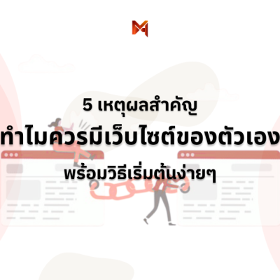 5 เหตุผลว่าทำไมควรมี เว็บไซต์ของตัวเอง + พร้อมวิธีเริ่มต้น