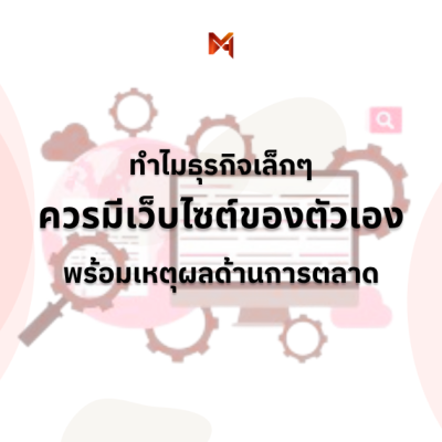 เว็บไซต์ธุรกิจเล็ก