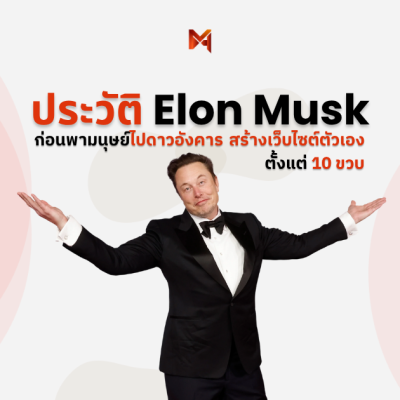 ประวัติ Elon Musk